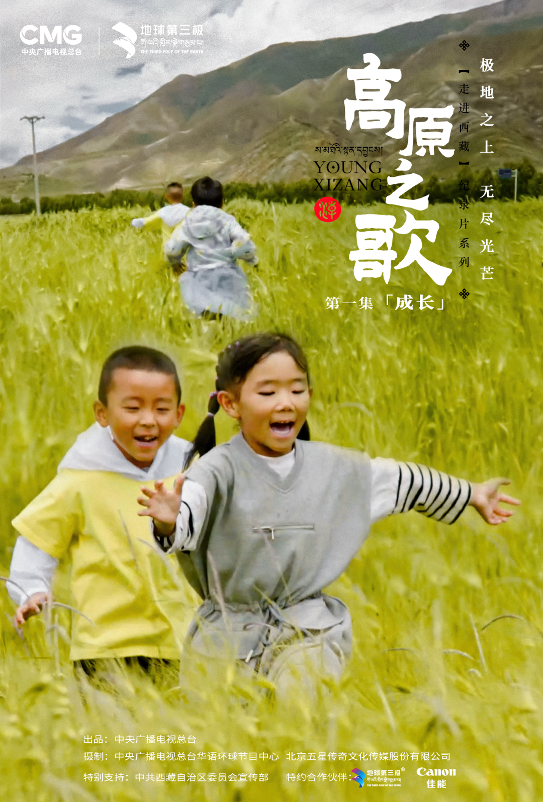 中央电视台×地球第三极 |《走进西藏·高原之歌》大型纪录片重磅首播 - 知乎