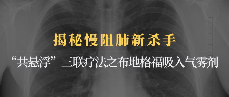 揭秘慢阻肺新杀手共悬浮三联疗法之布地格福吸入气雾剂