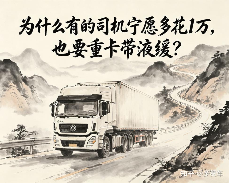 为什么有的司机宁愿多花1万,也要重卡带液缓? - 知乎