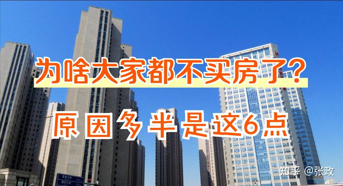 为什么越来越多人不愿意买房了?这6大原因是根本,看你中了几点 - 知乎