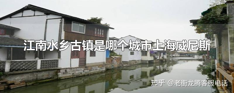 上海威尼斯江南古镇是哪个城市？ - 知乎