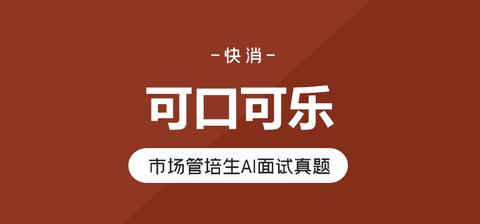 收到了可口可乐2022的Ai面试，考什么？怎么才能顺利通过？