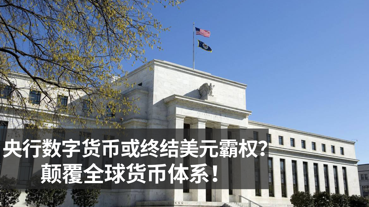 重磅央行數字貨幣或終結美元霸權全球新型貨幣戰爭拉開帷幕