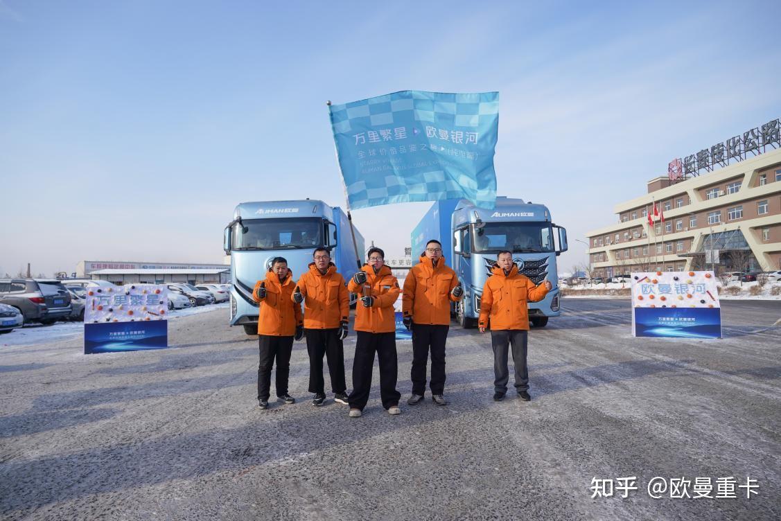 寒区勇出征!万里繁星・欧曼银河全球价值品鉴之旅(纯电篇):真实场景见证真品质