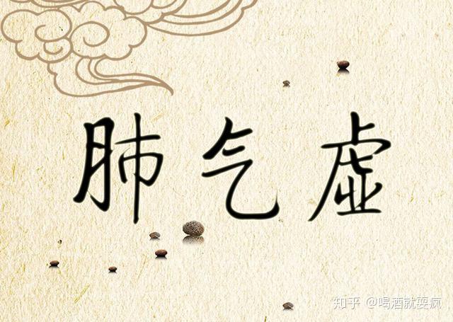 中医体质——肺气虚 - 知乎