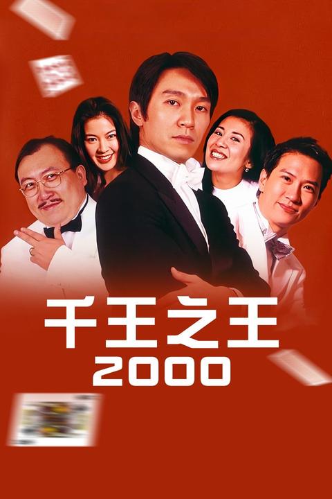 电影《千王之王2000》中有哪些令你印象深刻的片段?