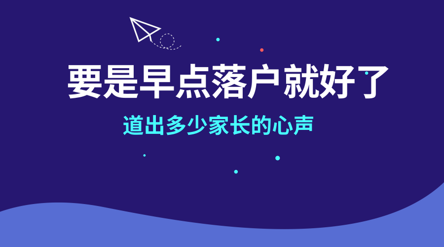 一句要是早點落戶廣州就好了道出了多少家長的心聲