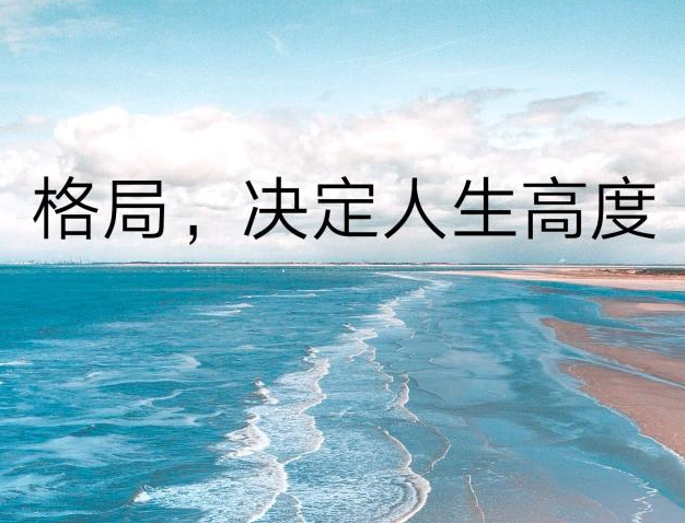做人要有格局，那什么是格局？ - 知乎