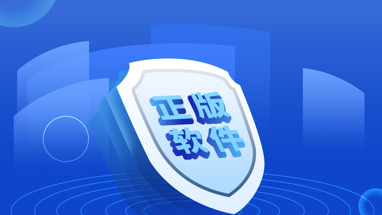 持续发力,纵深推进正版软件使用