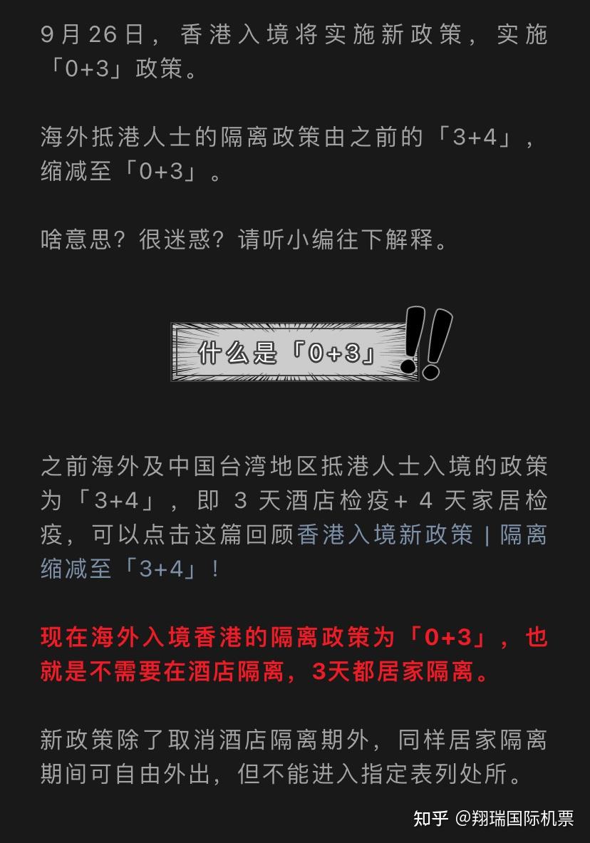9月26日，香港入境将实施新政策，实施「0+3」 政策。 海外抵港人士的隔离政策由之前的「3+4 」缩减至「0+3 」 - 知乎