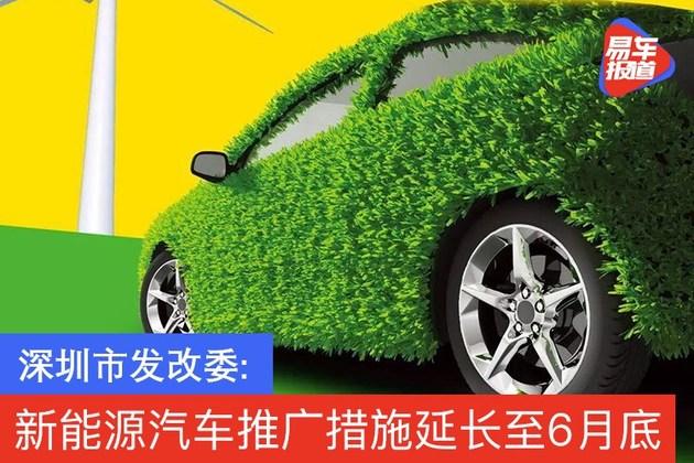 深圳市发改委 促进新能源汽车推广应用若干措施延长至6月底 知乎 深圳市发改委 促进新能源汽车推广应用若干措施延长至6月底 知乎