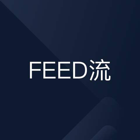 feed流红利依存
