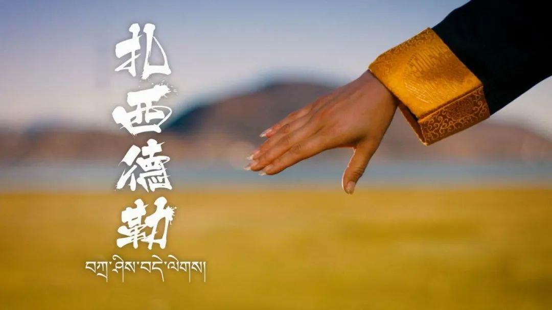 "扎西德勒",蕴藏着博大精深的藏文化魅力! - 知乎