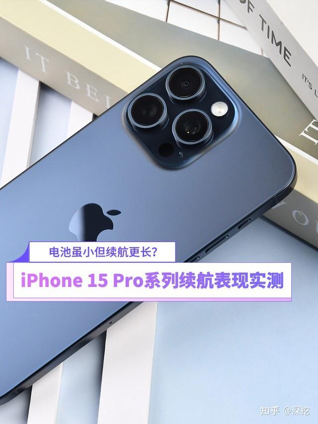 电池虽小但续航更长?iPhone 15 Pro系列续航表现实测 - 知乎