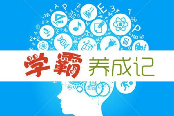 学霸秘诀高中文科学习必备的4个技巧