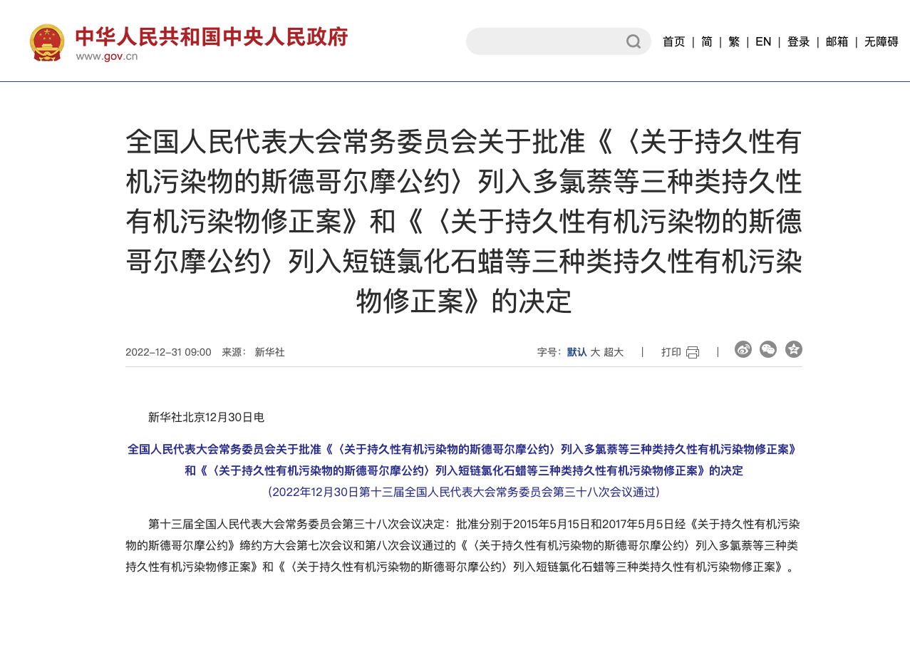关于持久性有机污染物的斯德哥尔摩公约列入短链氯化石蜡等三种类持久