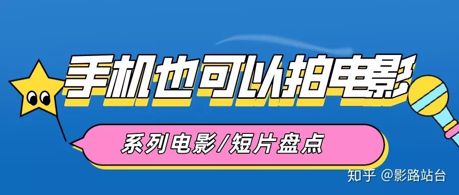 手机也可以拍电影手机拍摄的电影和短片系列