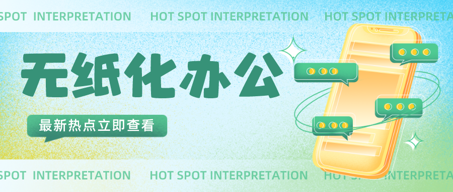 推进无纸化办公电子签名签章你了解多少