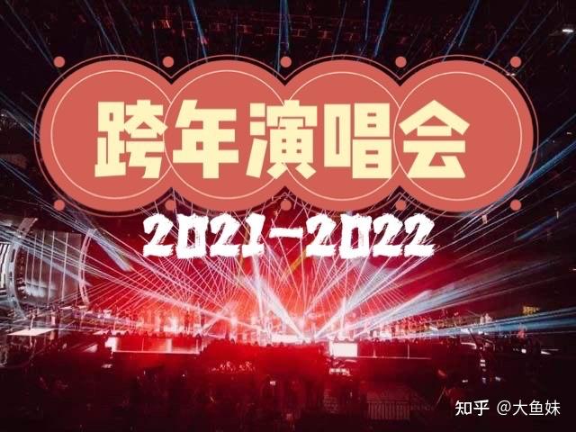 每到年底,就是各大衛視籌備跨年演唱會的日子,伴隨著各種小道消息