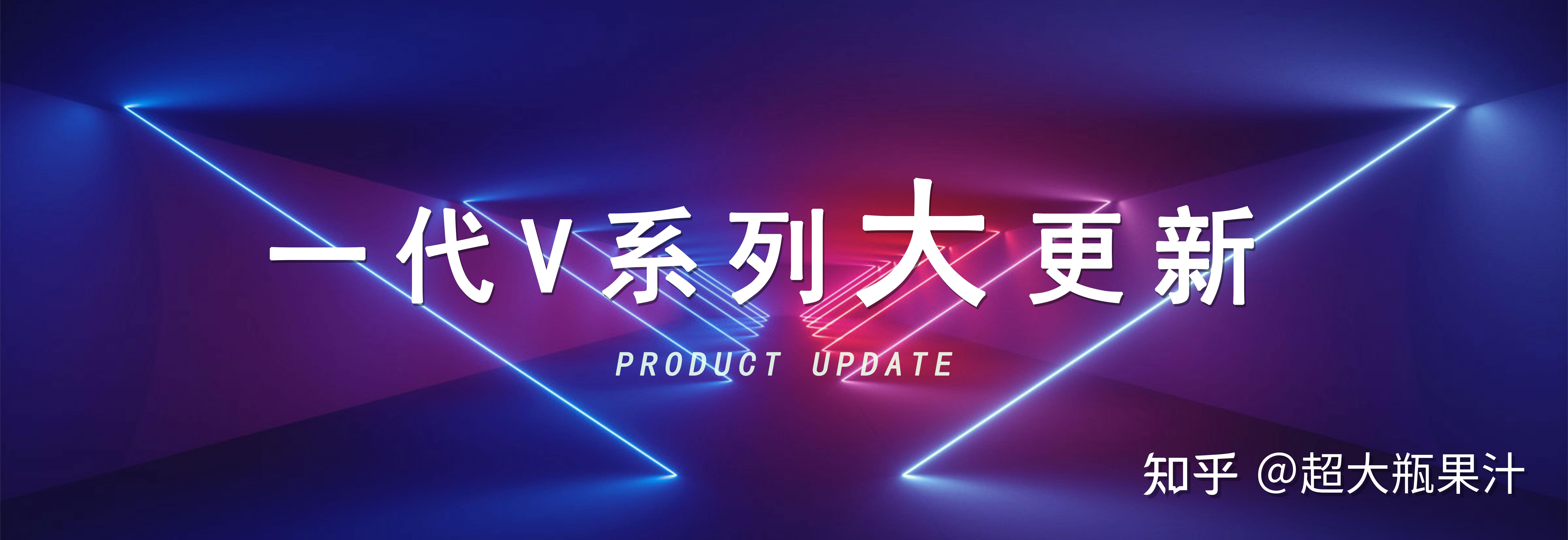 一代V系列大更新！这些花样玩法终于来了！ - 知乎