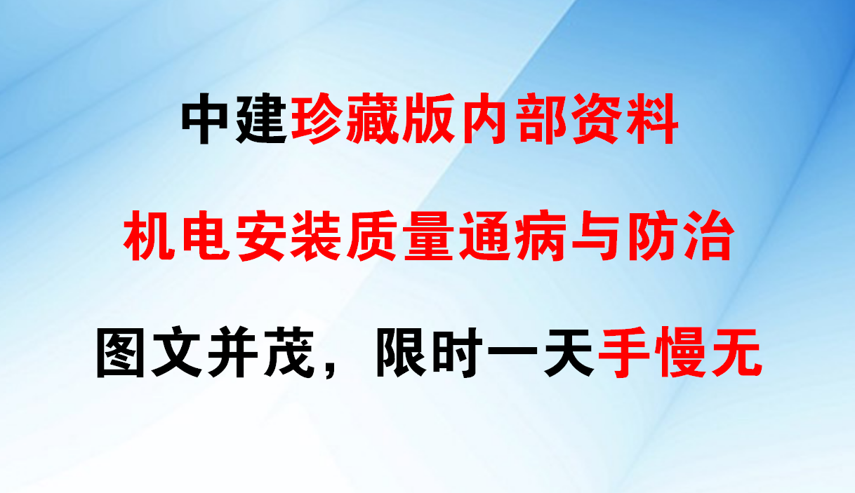 中建珍藏版:機電安裝質量通病與防治全套圖解,圖文並茂,限時一天手慢