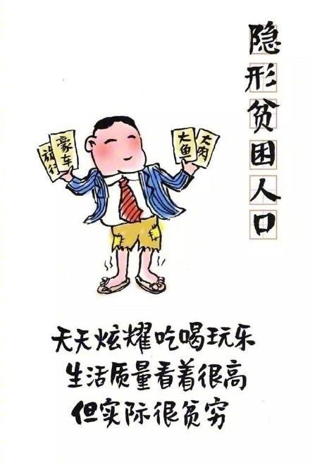 测试你是隐形贫困人口吗