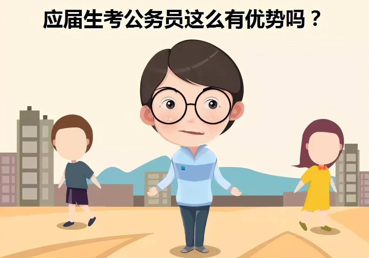 应届毕业生考公务员有什么优势和困难看看考生是怎么说的