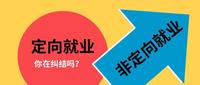 到底什麼是定向就業與非定向就業?都有什麼注意事項?