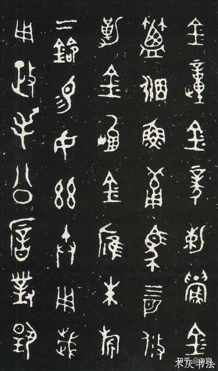 毛公鼎西周金文