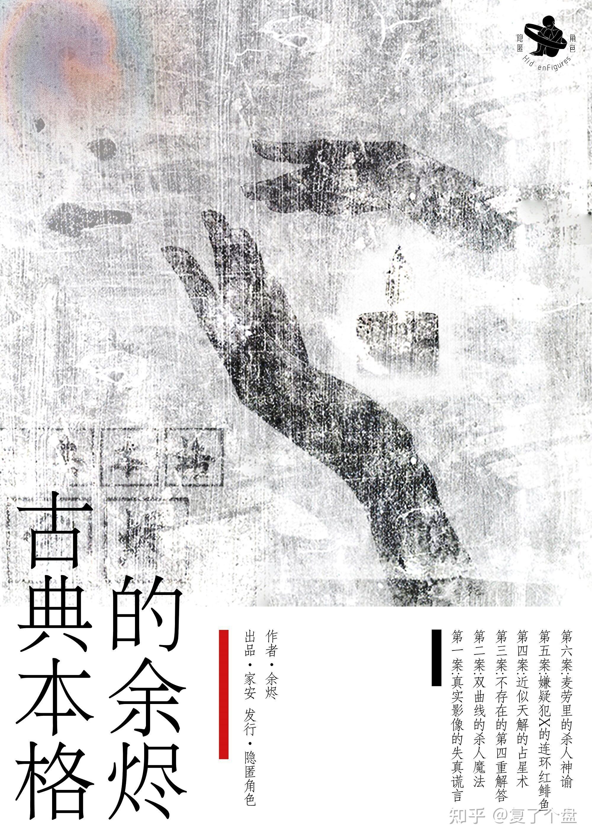 《古典本格的余烬》剧本杀复盘剧情还原解析_亮点剧透 - 知乎
