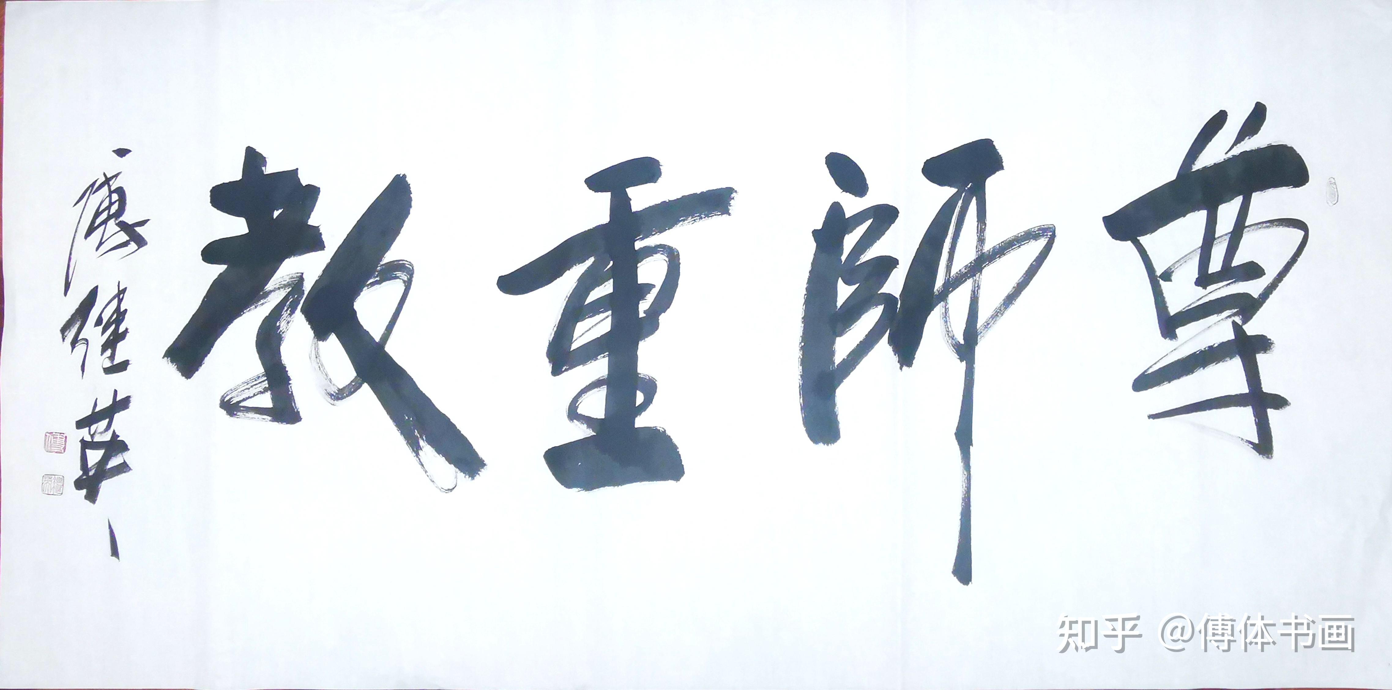 傅继英书法作品分享:尊师重教。出自《礼记·学记》 - 知乎