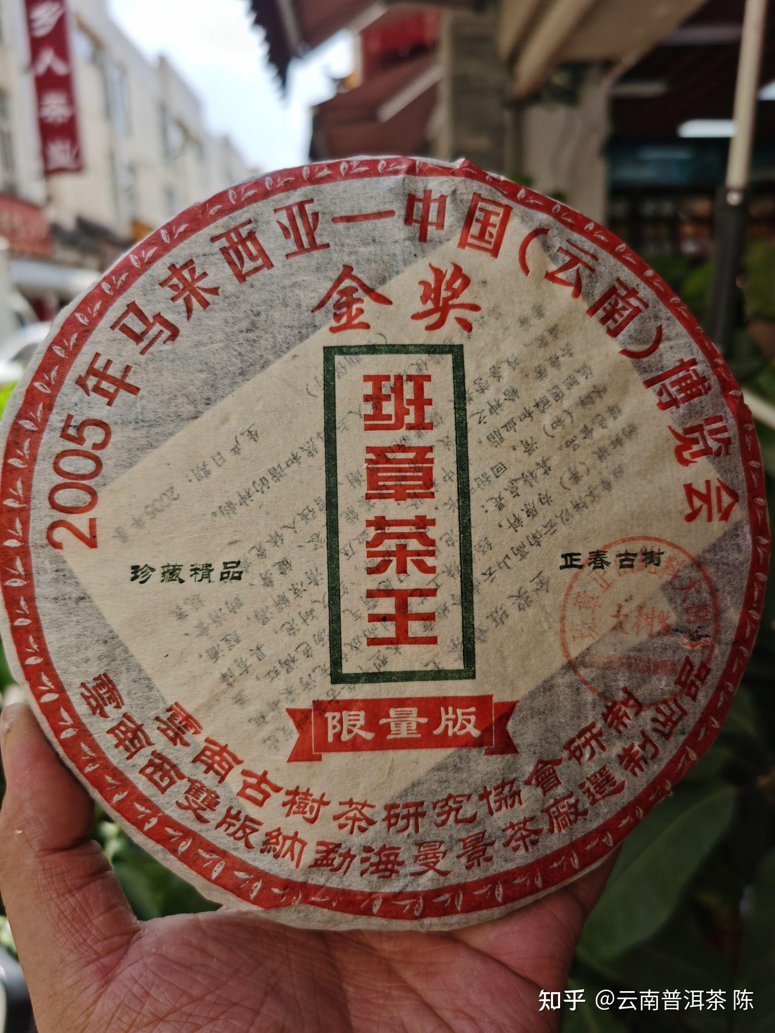 05班章茶王饼烟韵老生茶
