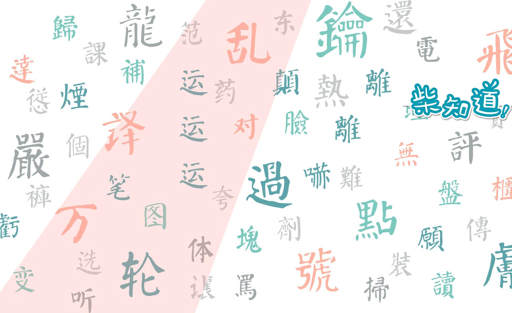 钟字繁体字 v2-c8ea4087b52ad53df3abc98929690e18.jpg
