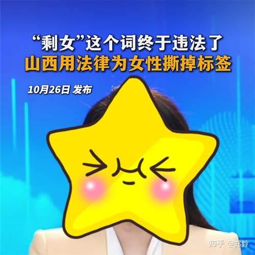 “剩女”一词违法?不仅造谣传谣,更是贻笑大方 - 知乎