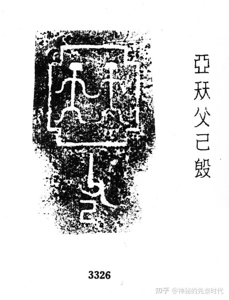 甲骨文金文所见:并族(并国)