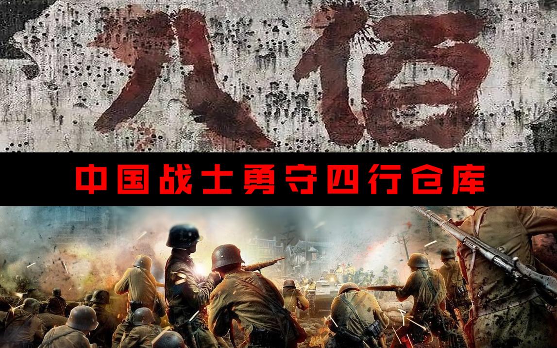 昨天 17:13 · 176 次播放电影抗日战争中日战争抗日剧八佰(电影)管虎