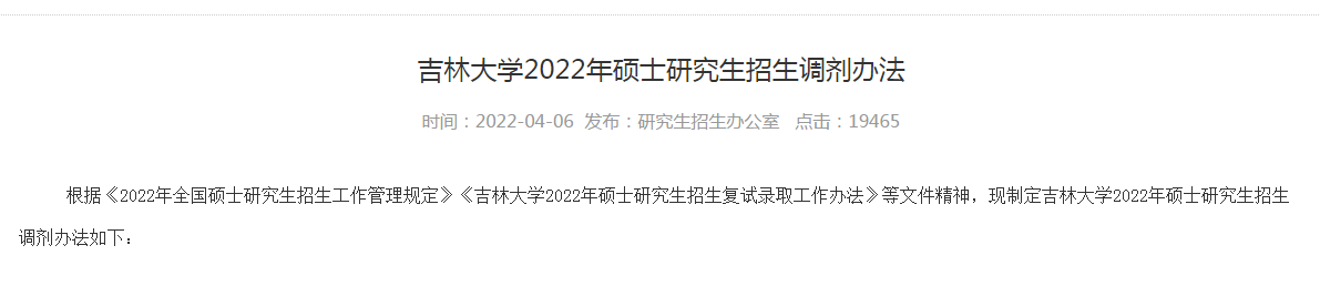 吉林大學2022年碩士研究生招生調劑辦法