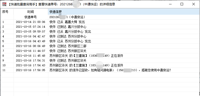 教你同时查询多个中通快运物流并分析未签收延误的单号