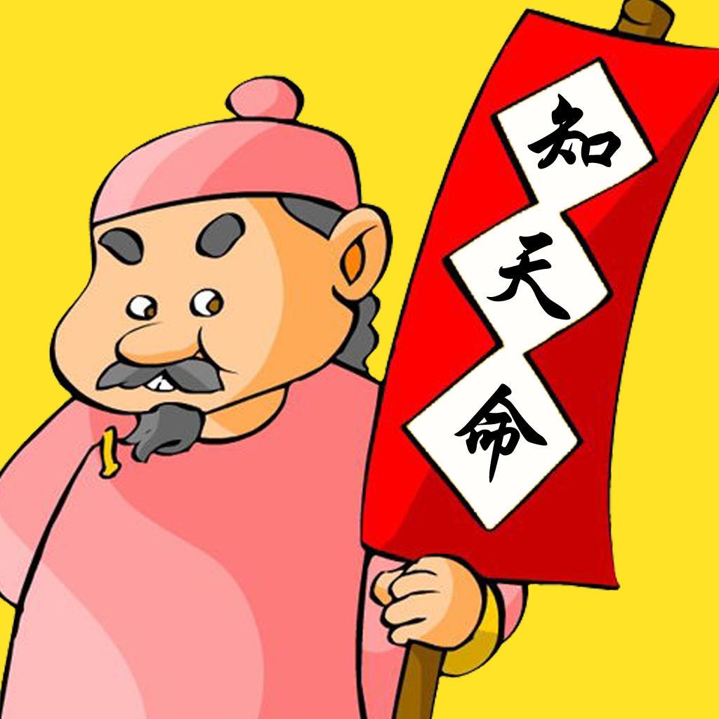 子曰:知天命