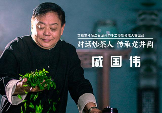 对话炒茶人传承龙井韵戚国伟