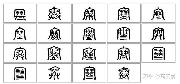“屋檐下的凉意”“寒”字书法的演变 - 知乎
