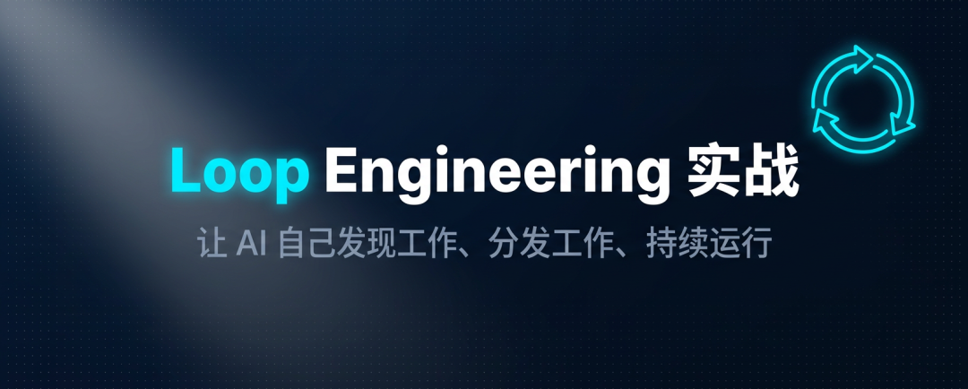 Loop Engineering 实战 - 知乎