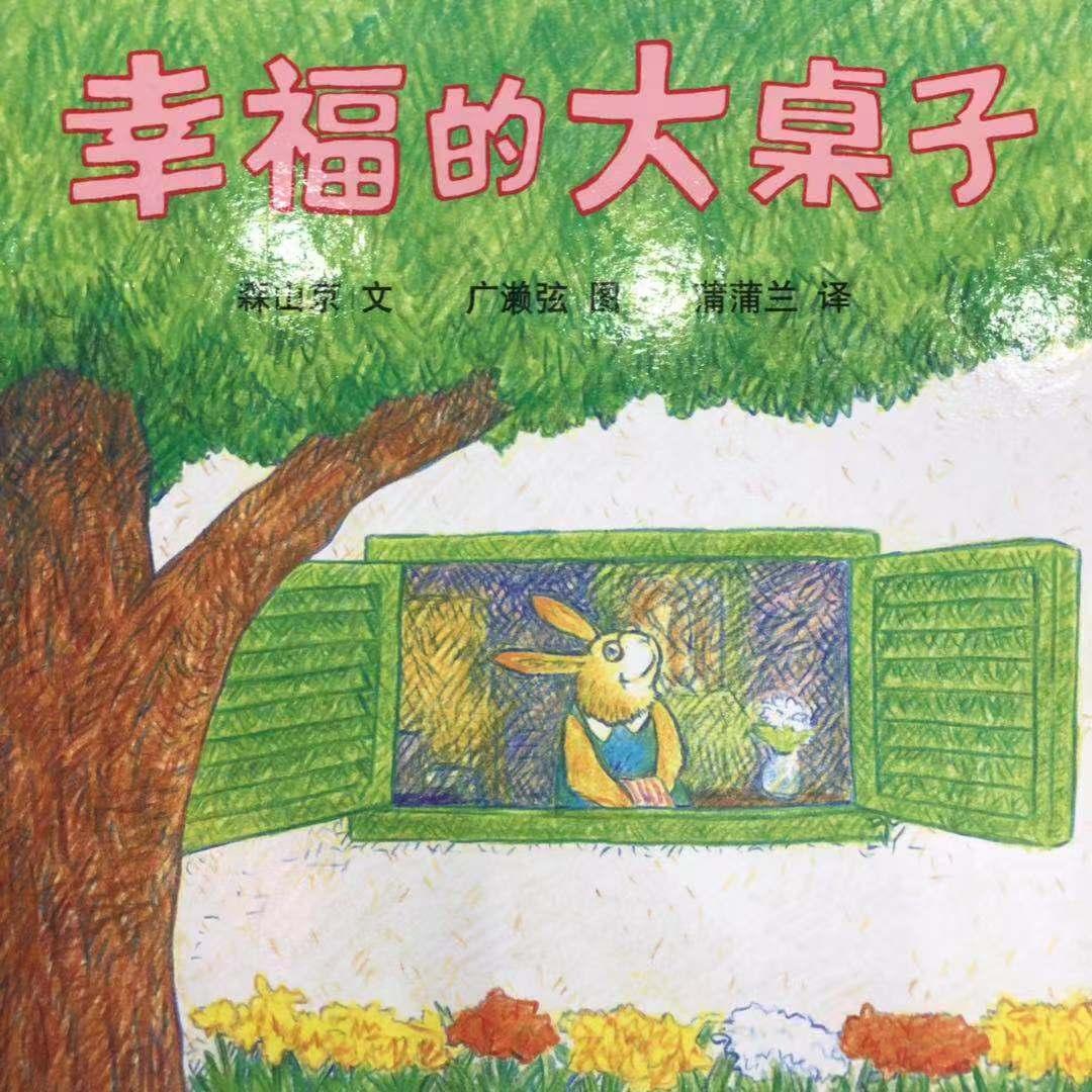 绘本推荐幸福的大桌子关于亲情的记忆