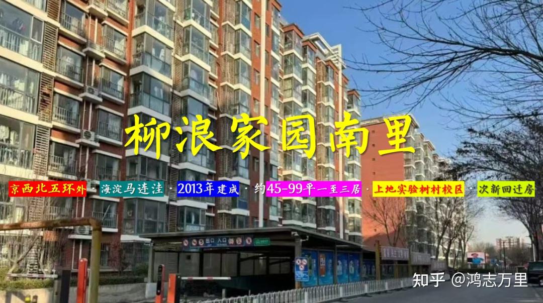 柳浪家园南里 | 京西北五环外 · 海淀马连洼 · 2013年建成 · 约45-99平一至三居 · 上地实验小学树村划片 · 次新电梯回迁房 - 知乎