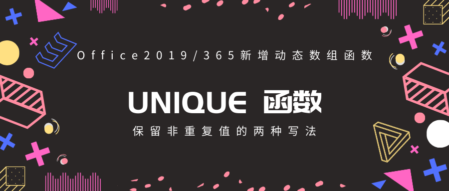 动态数组函数系列6唯一值函数unique去繁为简保留非重复数据