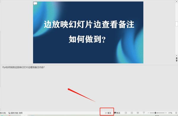 怎么制作ppt:【ppt技巧】边放映幻灯片边查看备注，如何做到？