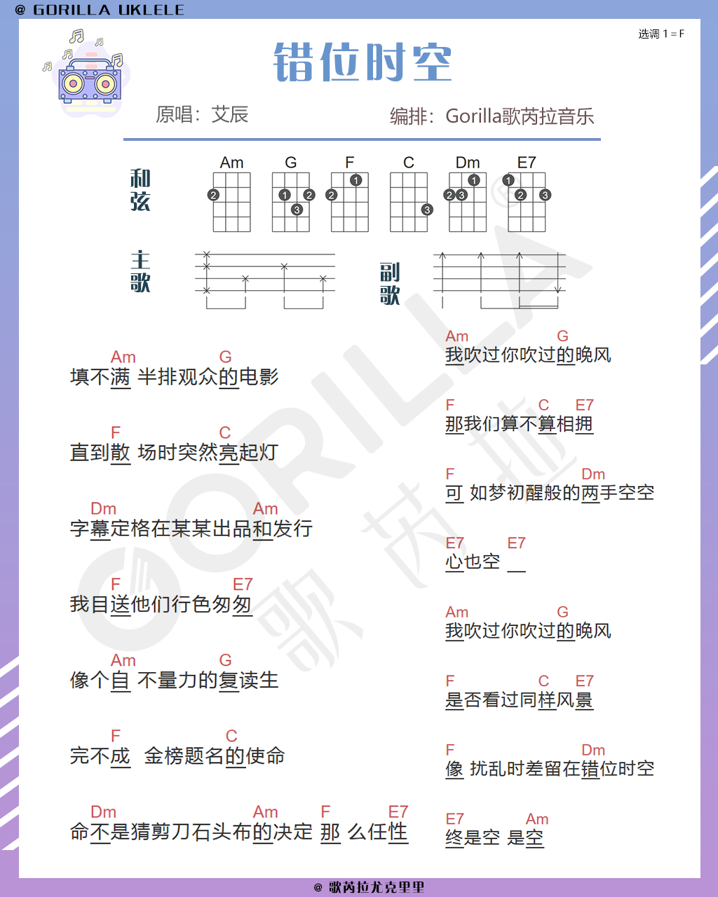 新手向輕鬆學會錯位時空尤克里裡彈唱完整版含曲譜gorilla歌芮拉