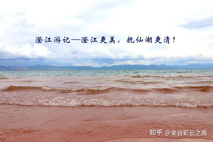 澄江游记—澄江更美,抚仙湖更清! - 知乎