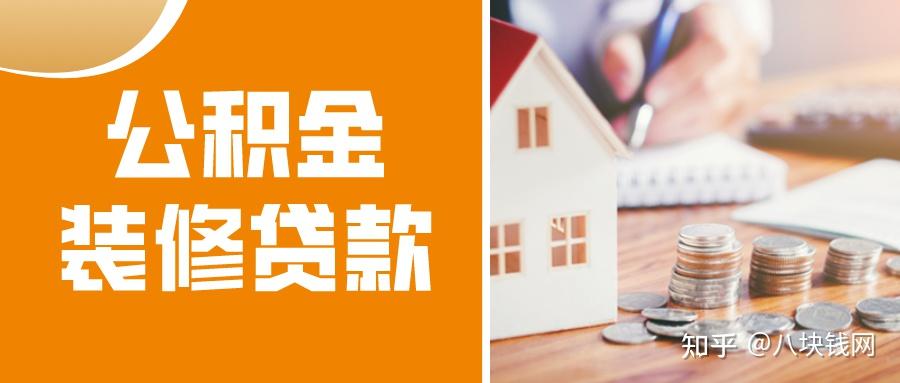 公积金装修贷款申请难度大吗,怎么申请? - 知乎