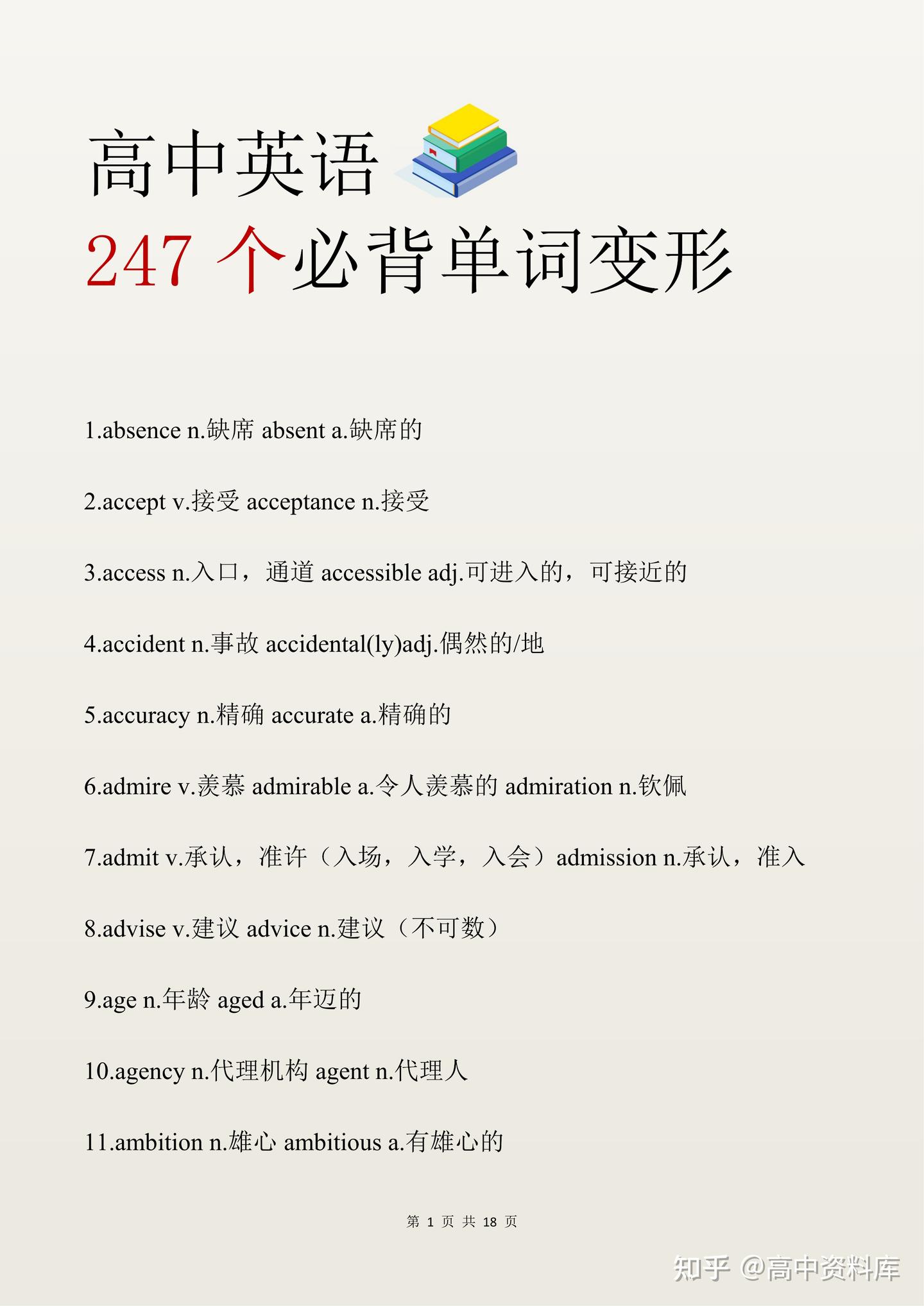 高中英语难？难来难去无非就这247个单词变形，逢考必出，建议